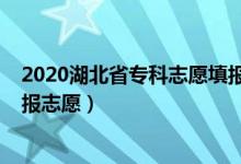 2020湖北省?？浦驹柑顖?bào)時(shí)間（2022湖北?？剖裁磿r(shí)候填報(bào)志愿）