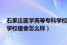 石家莊醫(yī)學(xué)高等?？茖W(xué)校宿舍8人間（石家莊醫(yī)學(xué)高等?？茖W(xué)校宿舍怎么樣）