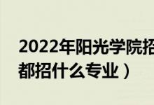 2022年陽光學院招生計劃及招生人數(shù)（各省都招什么專業(yè)）