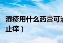 濕疹用什么藥膏可治愈（濕疹用什么藥膏可以止癢）