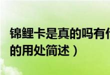 錦鯉卡是真的嗎有什么要（錦鯉卡是真的及它的用處簡述）