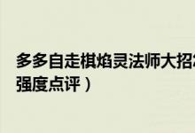 多多自走棋焰靈法師大招怎么能攻擊多個人（焰靈法師棋子強(qiáng)度點(diǎn)評）
