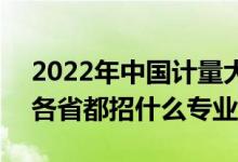 2022年中國(guó)計(jì)量大學(xué)招生計(jì)劃及招生人數(shù)（各省都招什么專業(yè)）