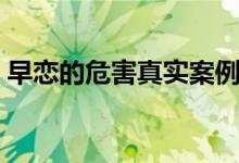 早戀的危害真實(shí)案例（觸目驚心的早戀教訓(xùn)）
