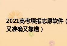 2021高考填報志愿軟件（2022高考志愿填報軟件誰家報的又準確又靠譜）