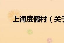 上海度假村（關于上海度假村的介紹）