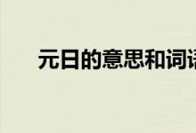 元日的意思和詞語解釋（元日的意思）