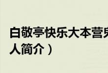 白敬亭快樂大本營(yíng)鬼步舞是哪一期（白敬亭個(gè)人簡(jiǎn)介）