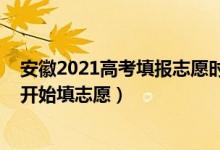 安徽2021高考填報志愿時間（2022高考安徽一本什么時間開始填志愿）