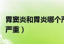 胃竇炎和胃炎哪個嚴重些（胃竇炎和胃炎哪個嚴重）