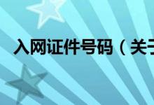 入網(wǎng)證件號碼（關(guān)于入網(wǎng)證件號碼的介紹）