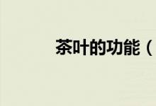 茶葉的功能（茶葉有什么作用）