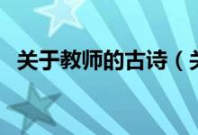 關(guān)于教師的古詩(shī)（關(guān)于教師的古詩(shī)有哪些）