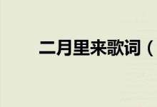 二月里來歌詞（二月里來是什么歌）
