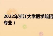 2022年浙江大學醫(yī)學院招生計劃及招生人數(shù)（各省都招什么專業(yè)）