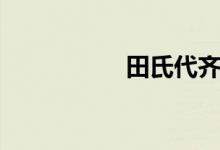 田氏代齊簡介（田氏）