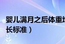 嬰兒滿月之后體重增長標準（滿月嬰兒體重增長標準）