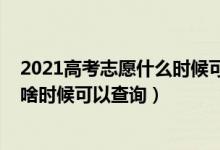 2021高考志愿什么時候可以查詢錄取結果（2022高考志愿啥時候可以查詢）