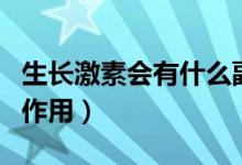生長(zhǎng)激素會(huì)有什么副作用嗎（生長(zhǎng)激素有何副作用）