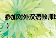 參加對外漢語教師培訓（需要注意這六個方面）