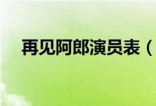 再見阿郎演員表（再見阿郎演員表有誰）