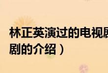 林正英演過的電視?。P(guān)于林正英演過的電視劇的介紹）