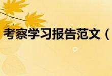 考察學(xué)習(xí)報告范文（考察學(xué)習(xí)報告范文舉例）