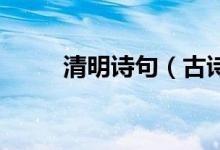 清明詩句（古詩 清明詩句有哪些）