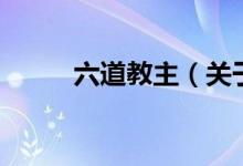 六道教主（關于六道教主的介紹）