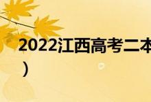 2022江西高考二本志愿哪天錄取（具體時(shí)間）
