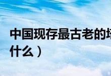中國(guó)現(xiàn)存最古老的塔（中國(guó)現(xiàn)存最古老的塔是什么）