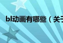 bl動畫有哪些（關于bl動畫有哪些的介紹）