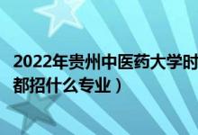 2022年貴州中醫(yī)藥大學(xué)時珍學(xué)院招生計劃及招生人數(shù)（各省都招什么專業(yè)）