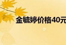 金毓婷價格40元一盒（金毓婷價格）