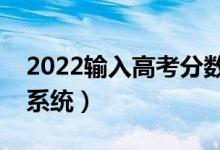 2022輸入高考分?jǐn)?shù)推薦院校（高考錄取預(yù)測(cè)系統(tǒng)）