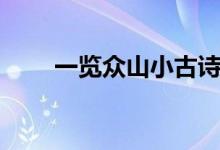 一覽眾山小古詩(shī)（一覽眾山小作者）