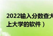 2022輸入分?jǐn)?shù)查大學(xué)的免費系統(tǒng)（測一測能上大學(xué)的軟件）