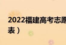 2022福建高考志愿填報時間（最全時間安排表）