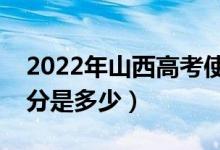 2022年山西高考使用的是全國(guó)幾卷（高考總分是多少）