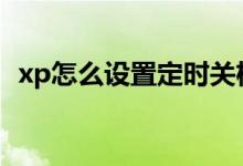xp怎么設(shè)置定時(shí)關(guān)機(jī)（下面可以教您完成）