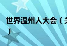 世界溫州人大會（關(guān)于世界溫州人大會的介紹）