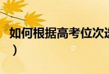 如何根據(jù)高考位次選擇大學（具體方法是什么）