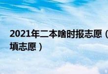 2021年二本啥時報志愿（2022高考沒過二本線在什么時候填志愿）