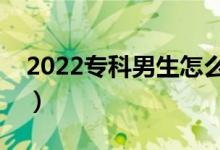 2022?？颇猩趺催x專業(yè)好（選什么專業(yè)好）