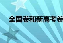 全國(guó)卷和新高考卷有什么區(qū)別（一樣嗎）