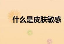 什么是皮膚敏感（什么是皮膚蠅蛆?。?class=