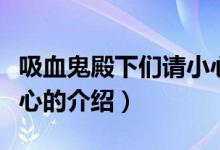 吸血鬼殿下們請小心（關于吸血鬼殿下們請小心的介紹）