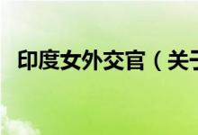 印度女外交官（關于印度女外交官的介紹）