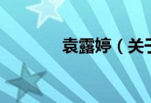 袁露婷（關于袁露婷的介紹）