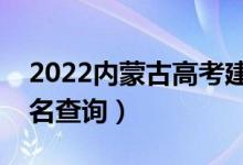 2022內(nèi)蒙古高考建筑類一分一段表（成績排名查詢）